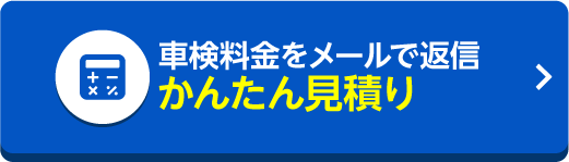 車検の見積りをする