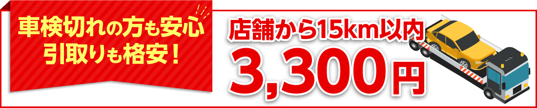 車検切れの方も安心!引取りも格安!