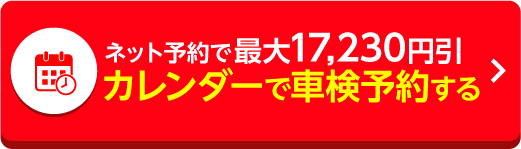 車検を予約する