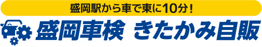 盛岡市・滝沢市の盛岡車検 きたかみ自販