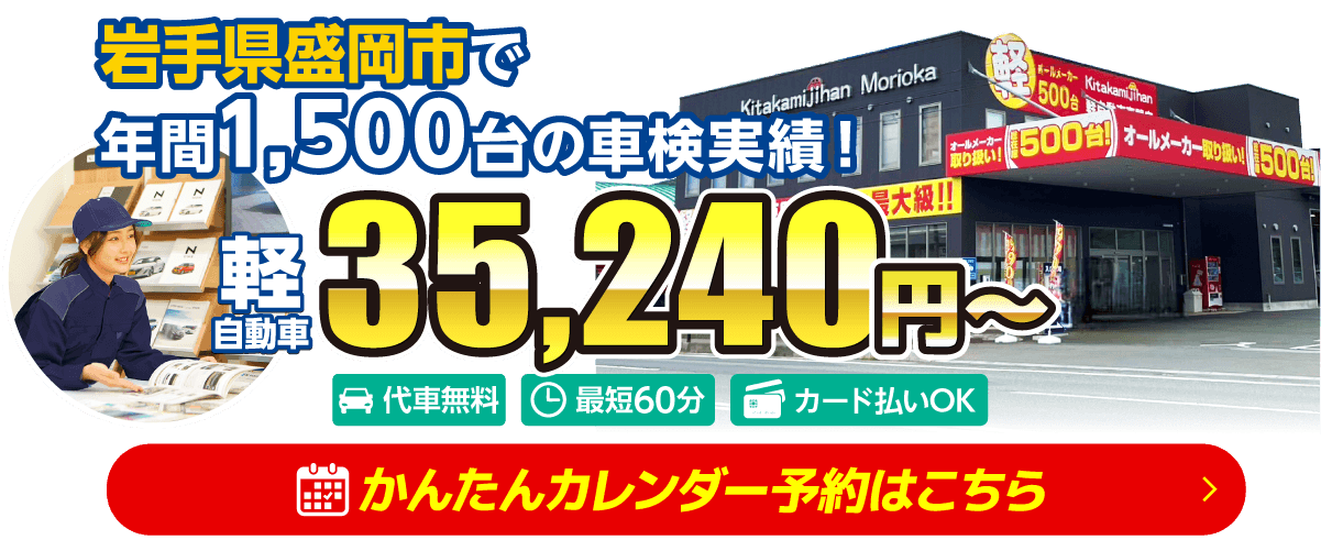 盛岡市・滝沢市の車検は盛岡車検 きたかみ自販におまかせください。