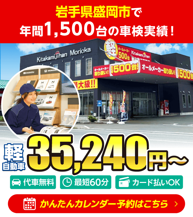 盛岡市・滝沢市の車検は盛岡車検 きたかみ自販におまかせください。